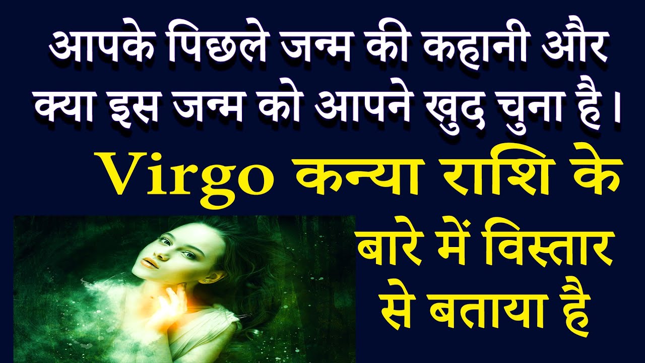 Virgo कन्या राशि - आपके पिछले जन्म की कहानी | AstroBing
