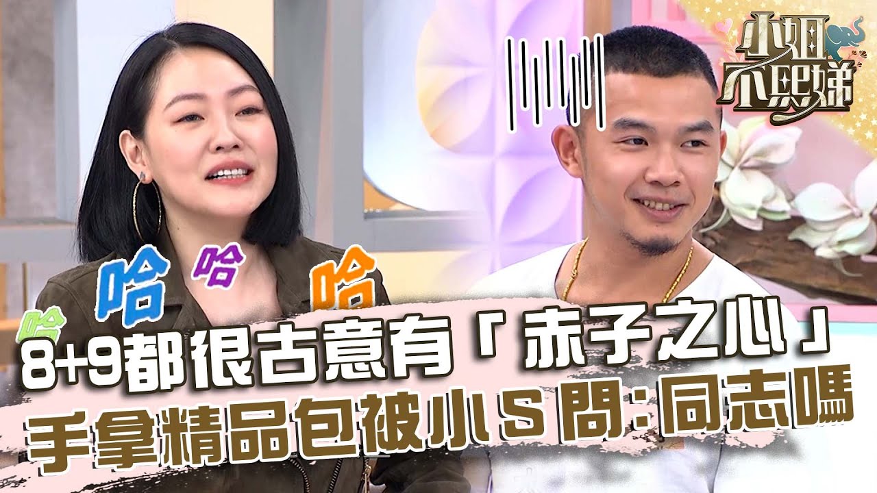 台客有哪些特質？8+9都很古意有「赤子之心」！手拿精品包被小Ｓ問：是同志嗎？【#小姐不熙娣】20231002 EP403 Part1 胡凱彬 小蟲子