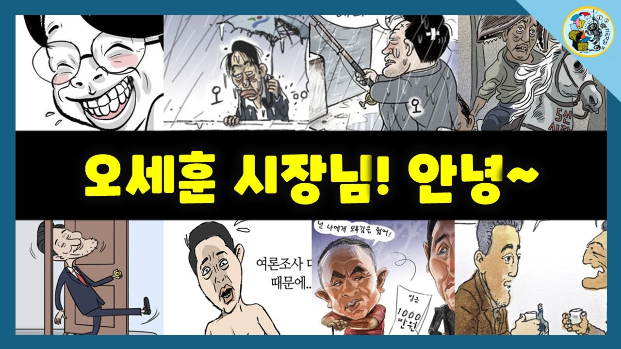 [만평읽기] 오세훈 시장님! 안녕~멀리 안 나갈게요~