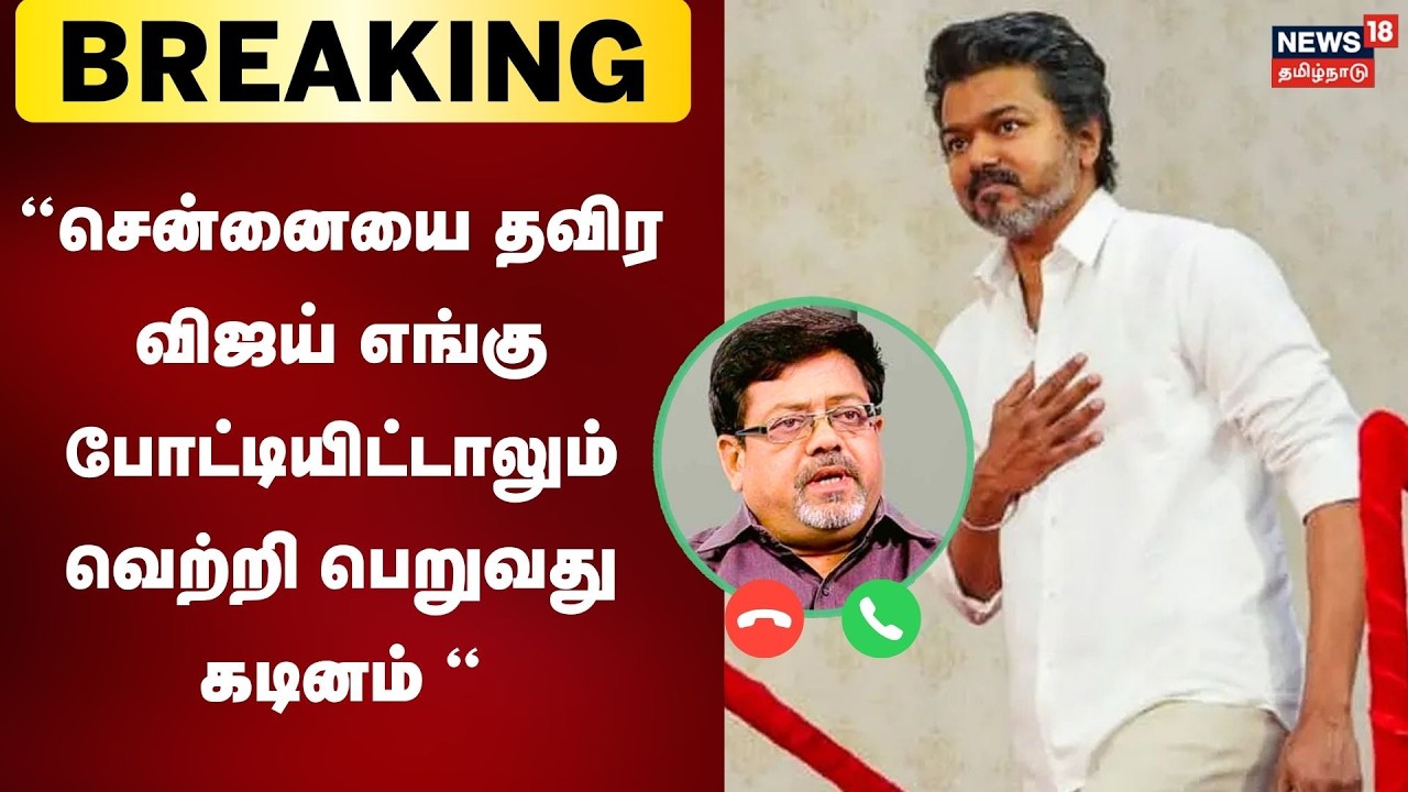 Kolakala Srinivas : சென்னையை தவிர விஜய் எங்கு போட்டியிட்டாலும் வெற்றி பெறுவது கடினம் | TVK Vijay