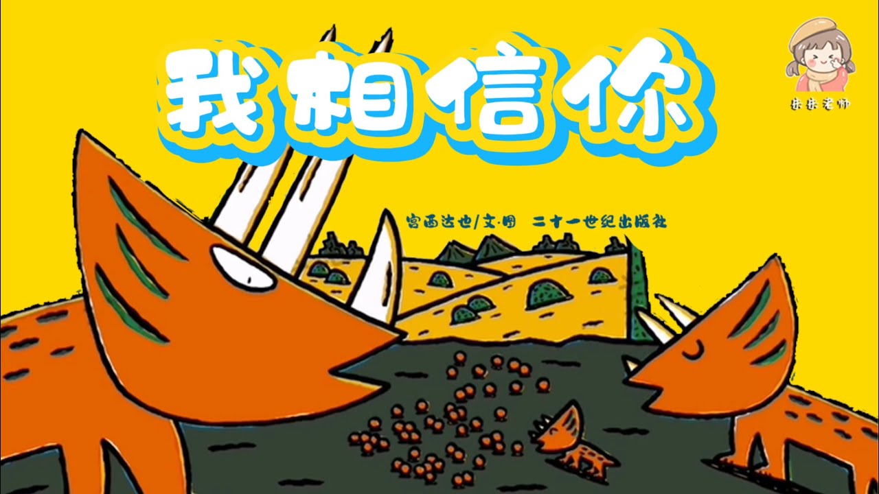 《我相信你》勇气与坚持/情感启蒙/感人治愈系/宫西达也恐龙系列绘本/中文有声绘本/睡前故事