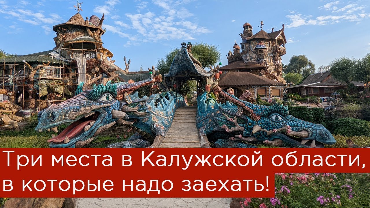 Три места в Калужской области, которые вам стоит добавить в свой маршрут!