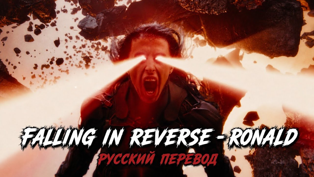 Falling In Reverse &ndash; Ronald (feat. Tech N9ne & Alex Terrible) (Русский Перевод)