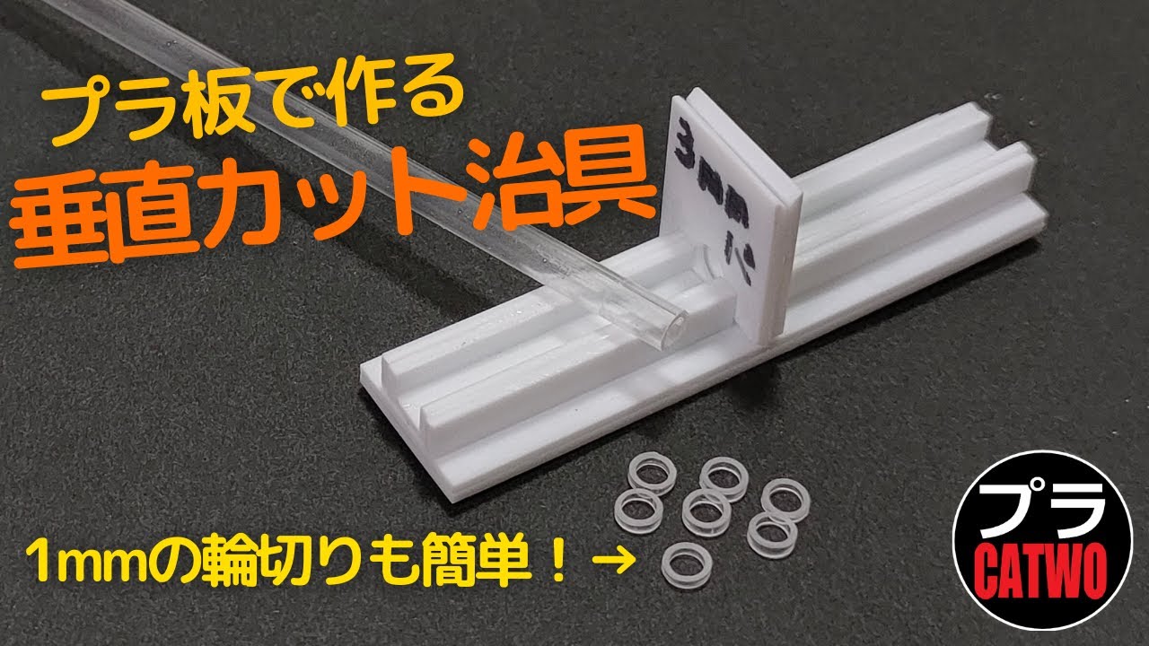 垂直カット治具作成