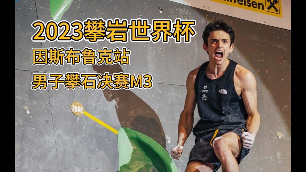 最具想象力的一条平衡攀石线路，爬的运动员们都不敢大口呼吸！