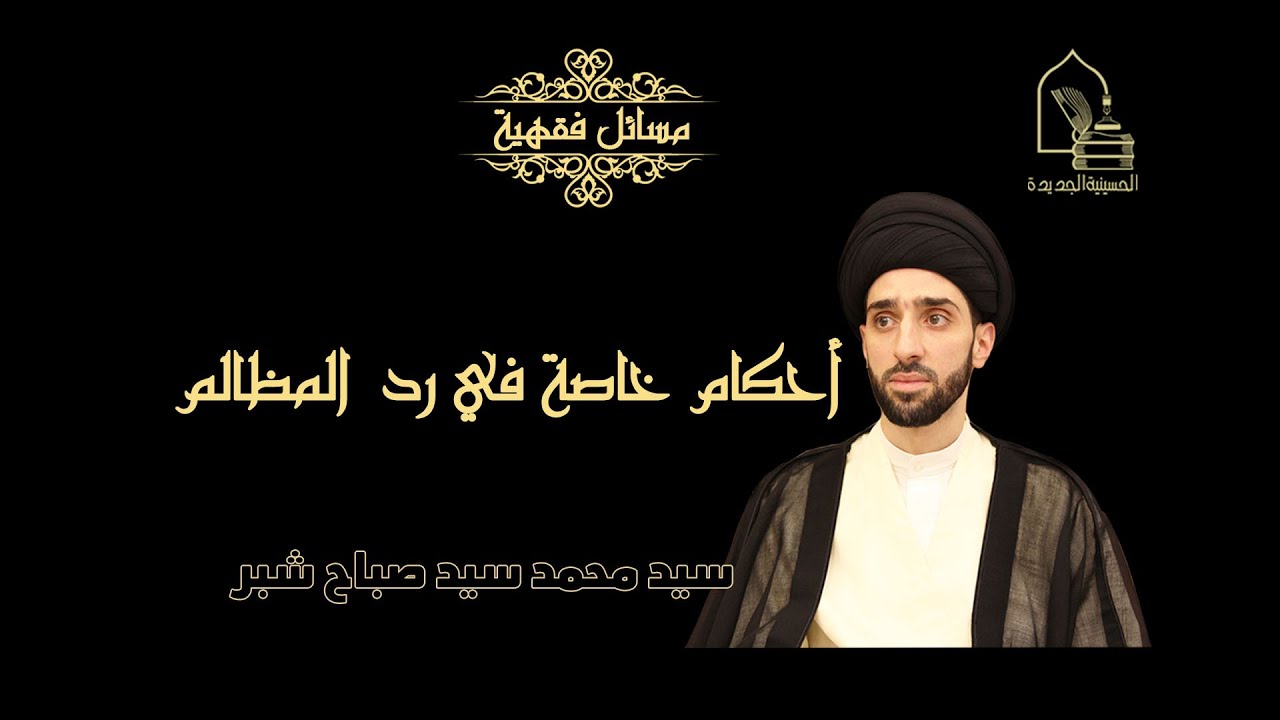 سيد محمد سيد صباح شبر/ أحكام خاصة في رد المظالم