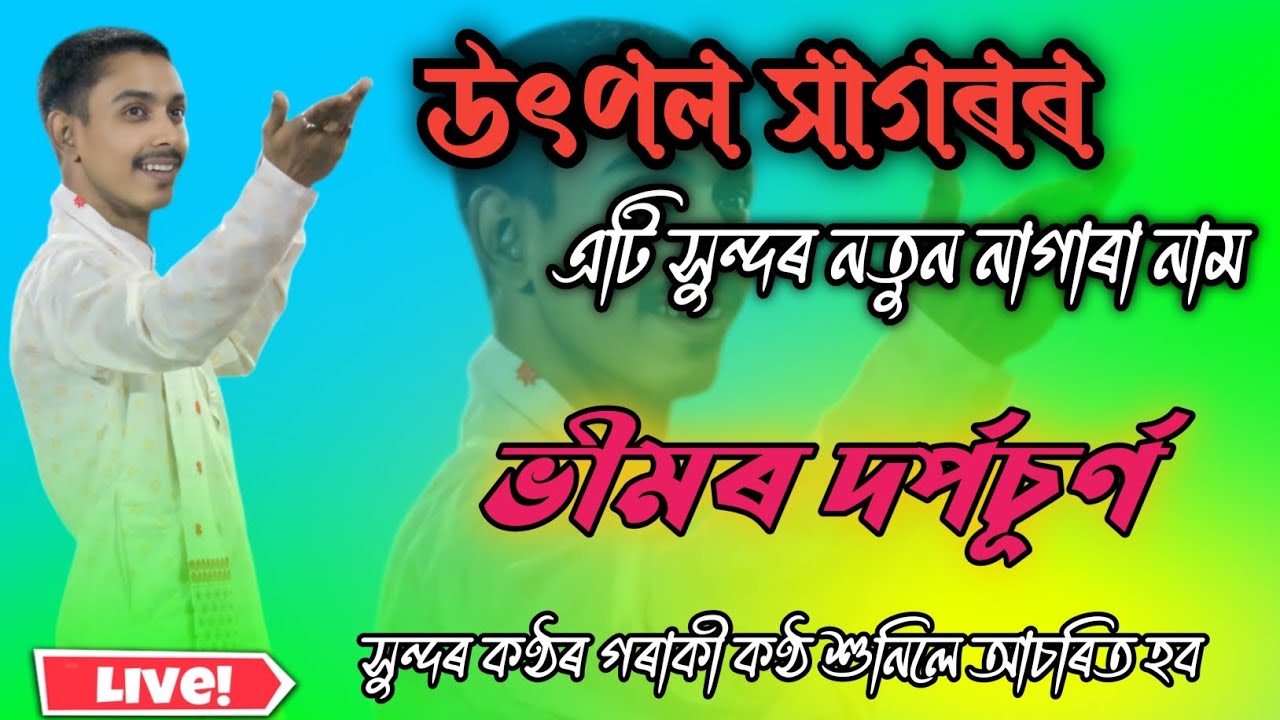 উৎপল সাগৰৰ এটি সুন্দৰ সম্পূৰ্ণ নাগাৰা নাম || ভীমৰ দৰ্পচূৰ্ণ || Utpal Sagar nagara naam | #viralvideo
