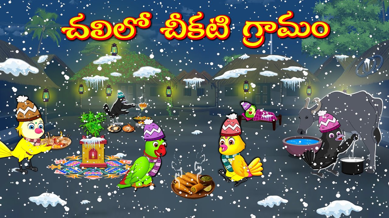 చలిలో చీకటి గ్రామం | Telugu Moral Stories | Telugu Stories | Fairy Tales | Lucy Tv Telugu