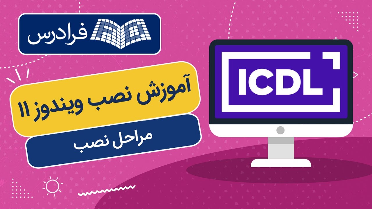 آموزش نصب ویندوز 11 – مراحل نصب روی کامپیوتر و VMware