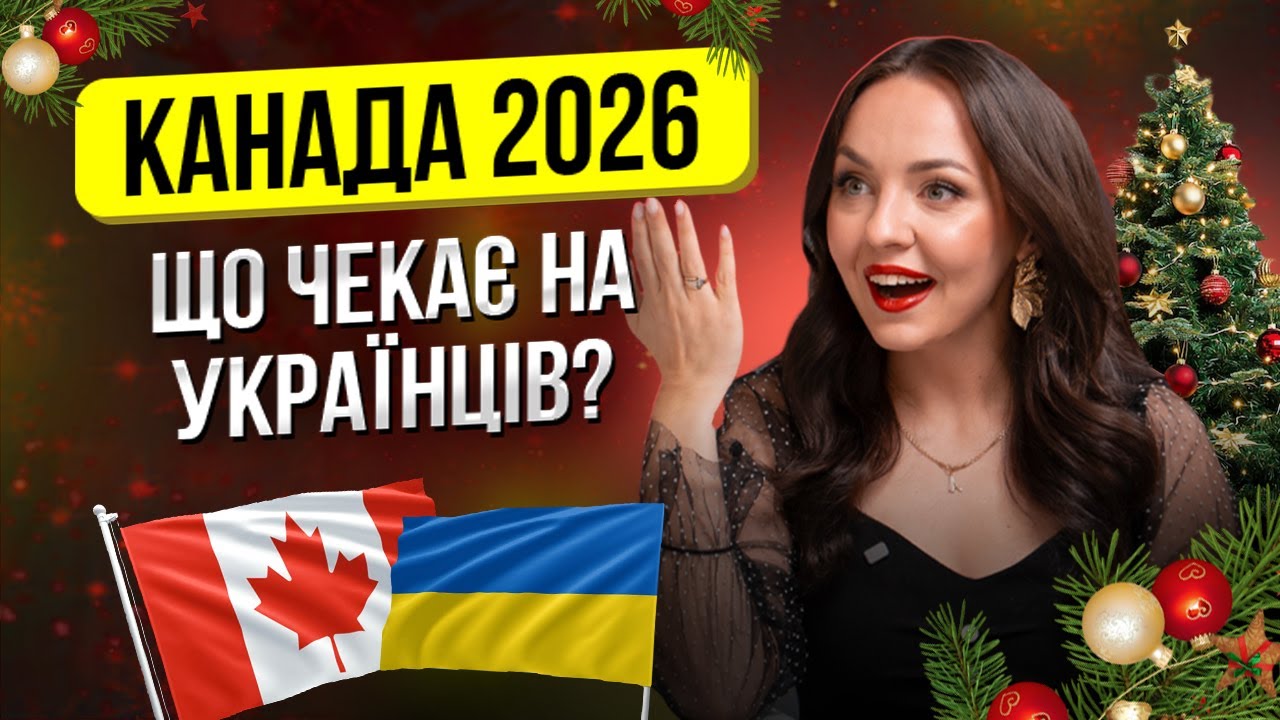 Канада #2026 : PR для українців і нові імміграційні правила — що буде далі| Ангеліна Таран