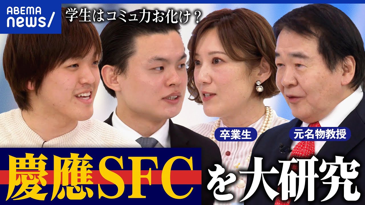 【慶應SFC】超優秀か凡人か？コミュ力が高め？当事者と深掘り｜アベプラ