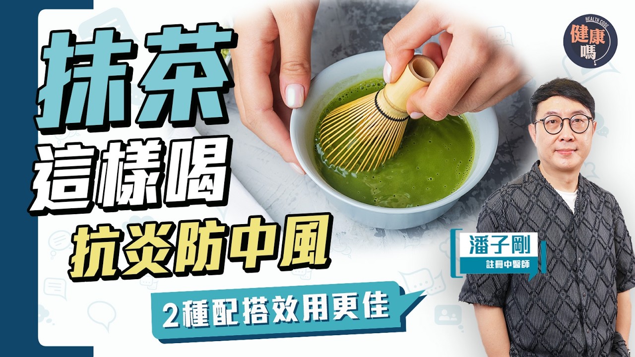 日飲抹茶護心防中風？特別成份大解構｜教你升級抹茶配搭兼飲用禁忌｜健康嗎@HealthCodeHK 【Chat醫D】#抹茶 #matcha
