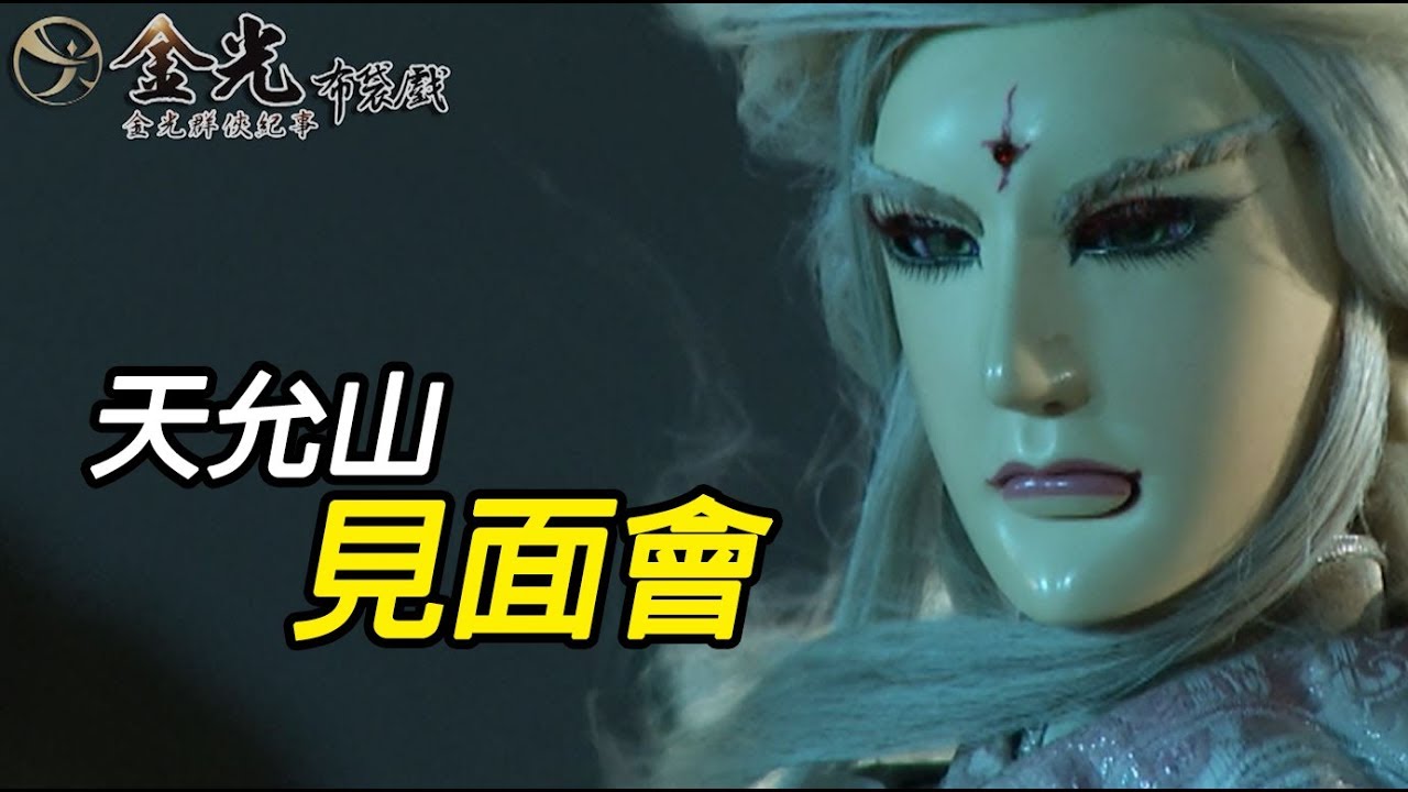 【金光群俠紀事】天允山下三智鬥(上)