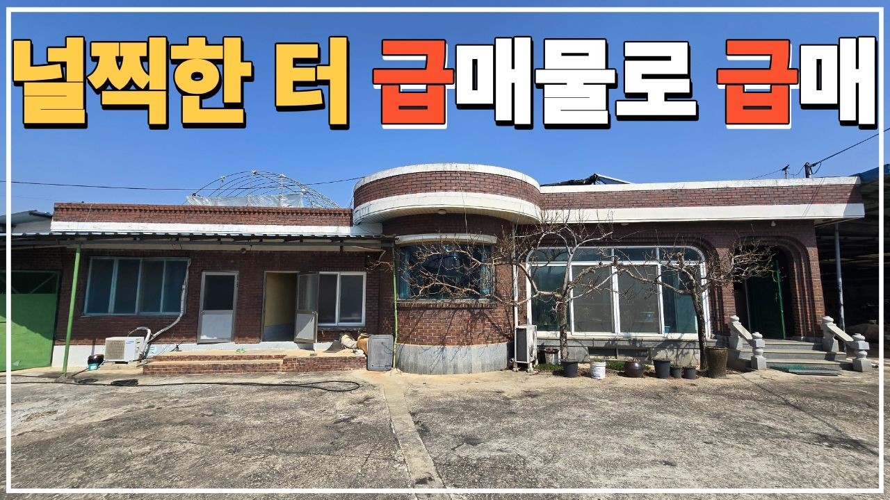 (No.842)토지 727평 함열읍 5분거리 눈물 머금고 급처분 급매물 농가주택 급매.