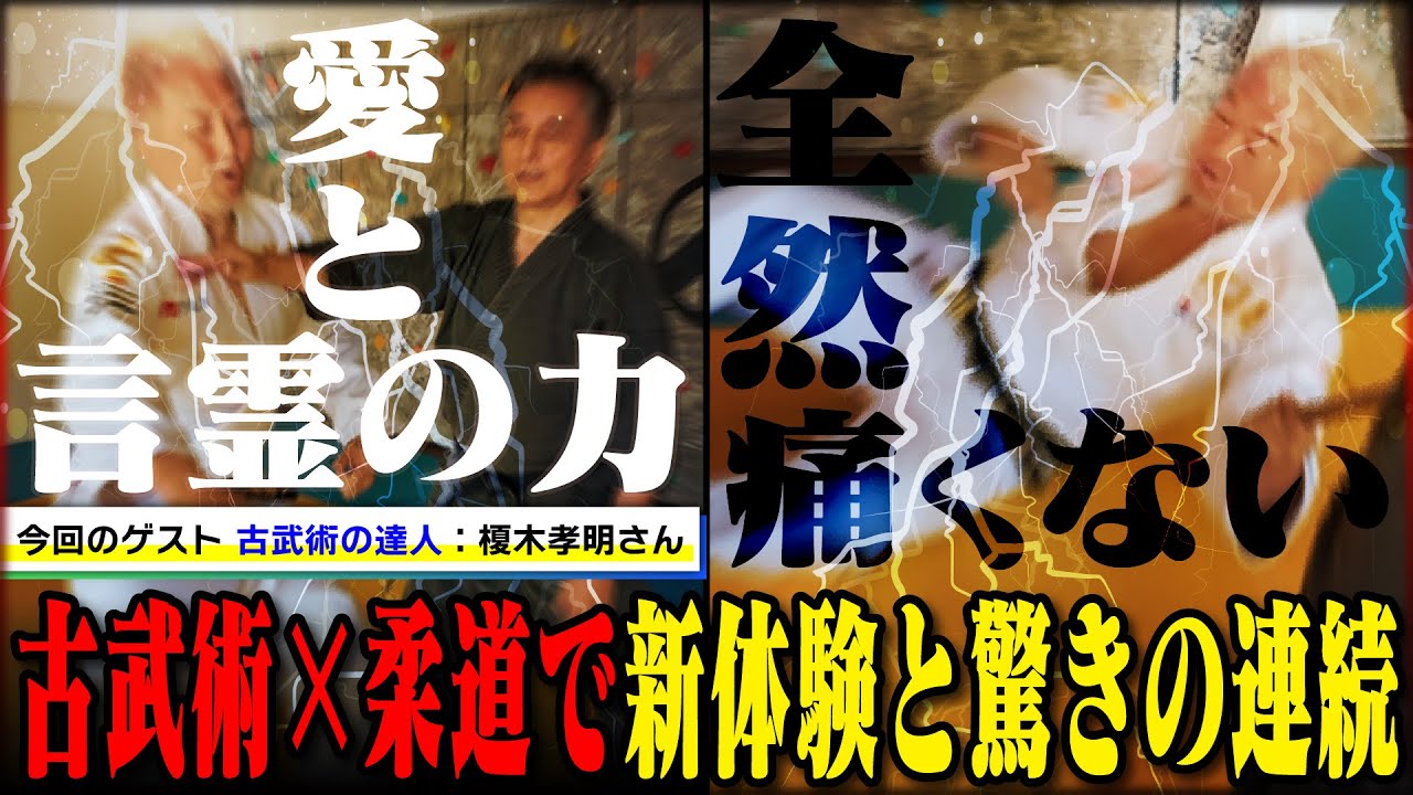 【古武術】柔道と古武術の異色のコラボ！言霊の力が凄すぎた