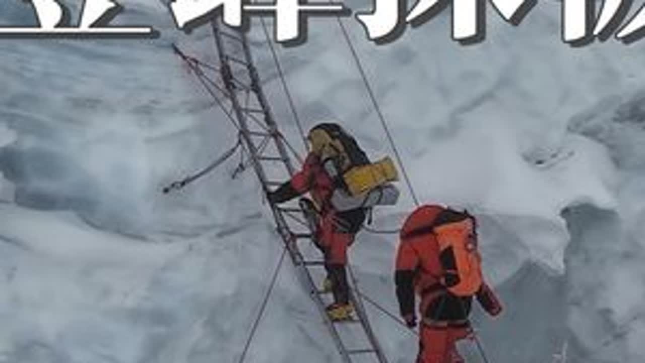 近些年来，从珠峰到马里亚纳海沟，从北极到南极，华大人一次次登雪山、下深海，在科学的无尽前沿探索。为纪念华大登山队再次登顶珠峰——2024年5月21日成功登顶珠峰——一周年，我们推出《登峰造极 高...