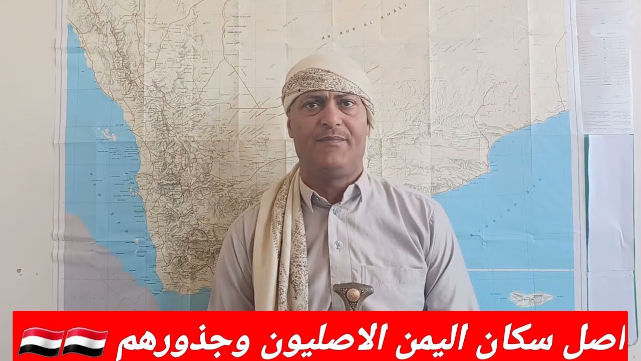 @اصل سكان اليمن الاصليون وجذورهم 🇾🇪