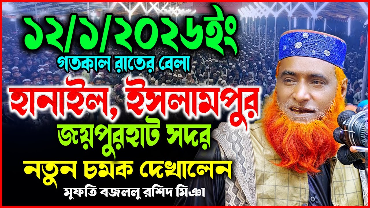 12/01/2026-মুফতি বজলুর রশিদ নতুন ওয়াজ ২০২৬। mufti bazlur rashid new waz 2026 | bazlur rashid waz