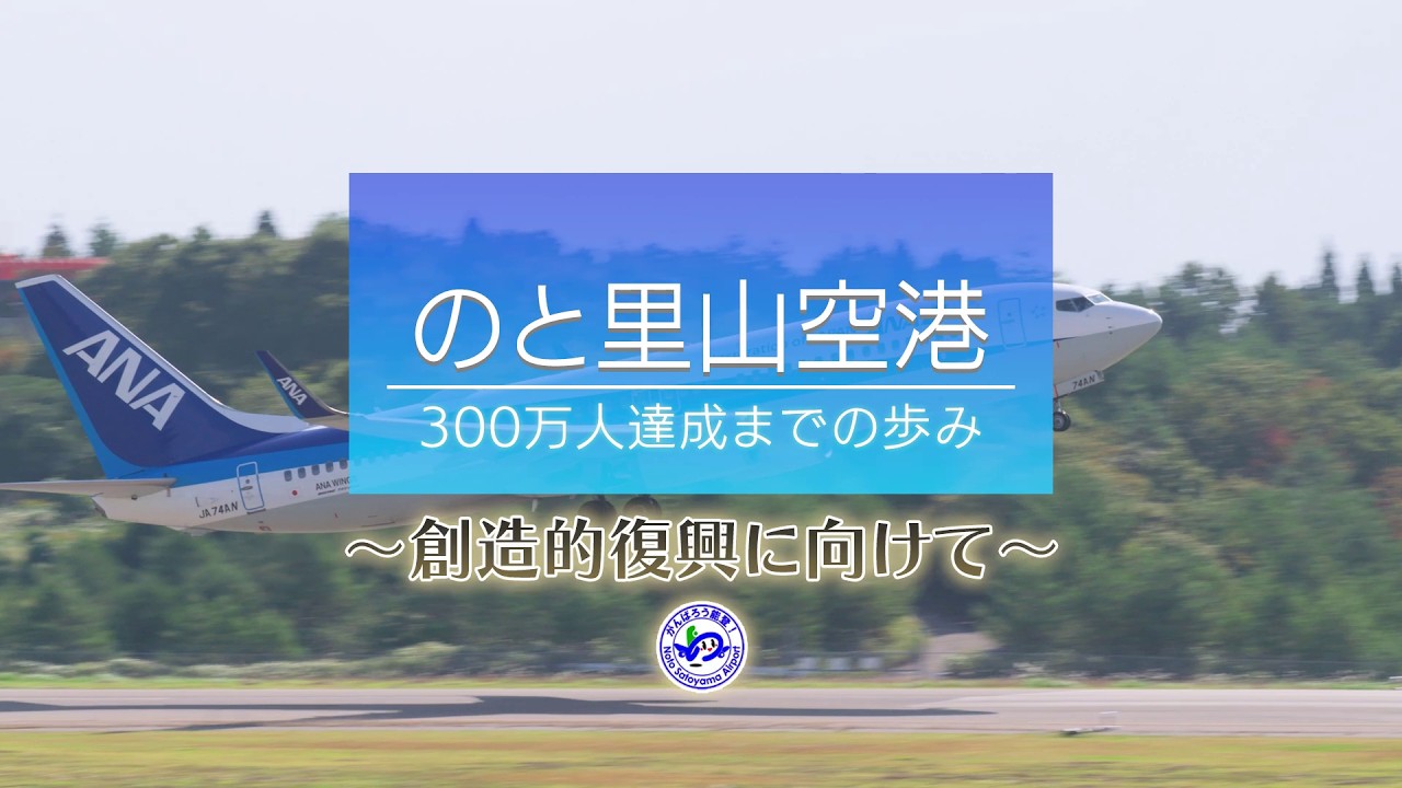 【のと里山空港300万人達成までの歩み】～創造的復興に向けて～