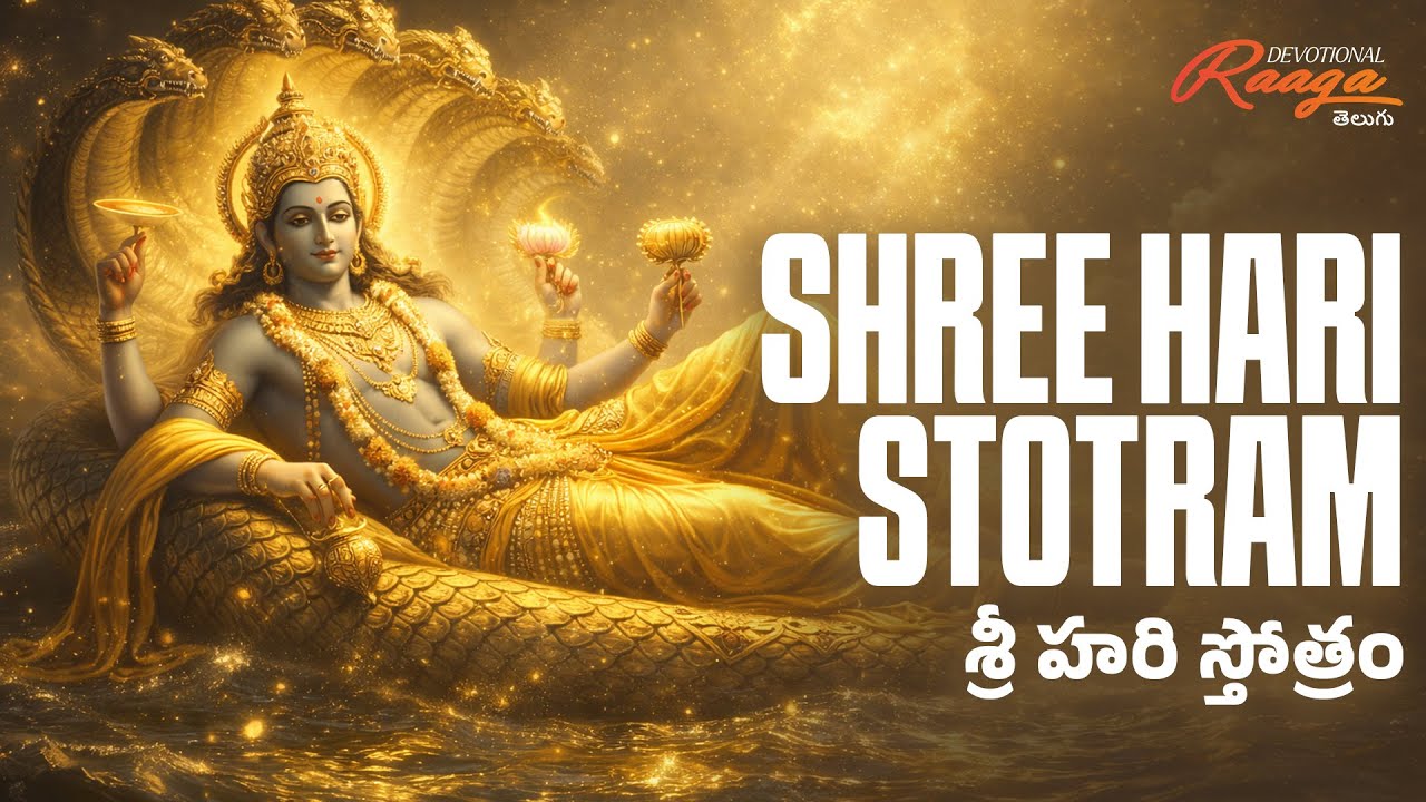Sri Hari Stotram | శ్రీ హరి స్తోత్రం | Vishnu Stotram | Telugu Devotional Chant