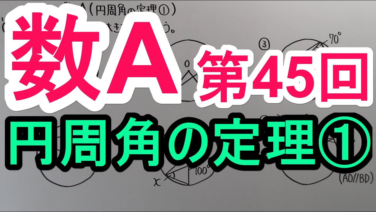 【高校数学】　数A－４５　円周角の定理①