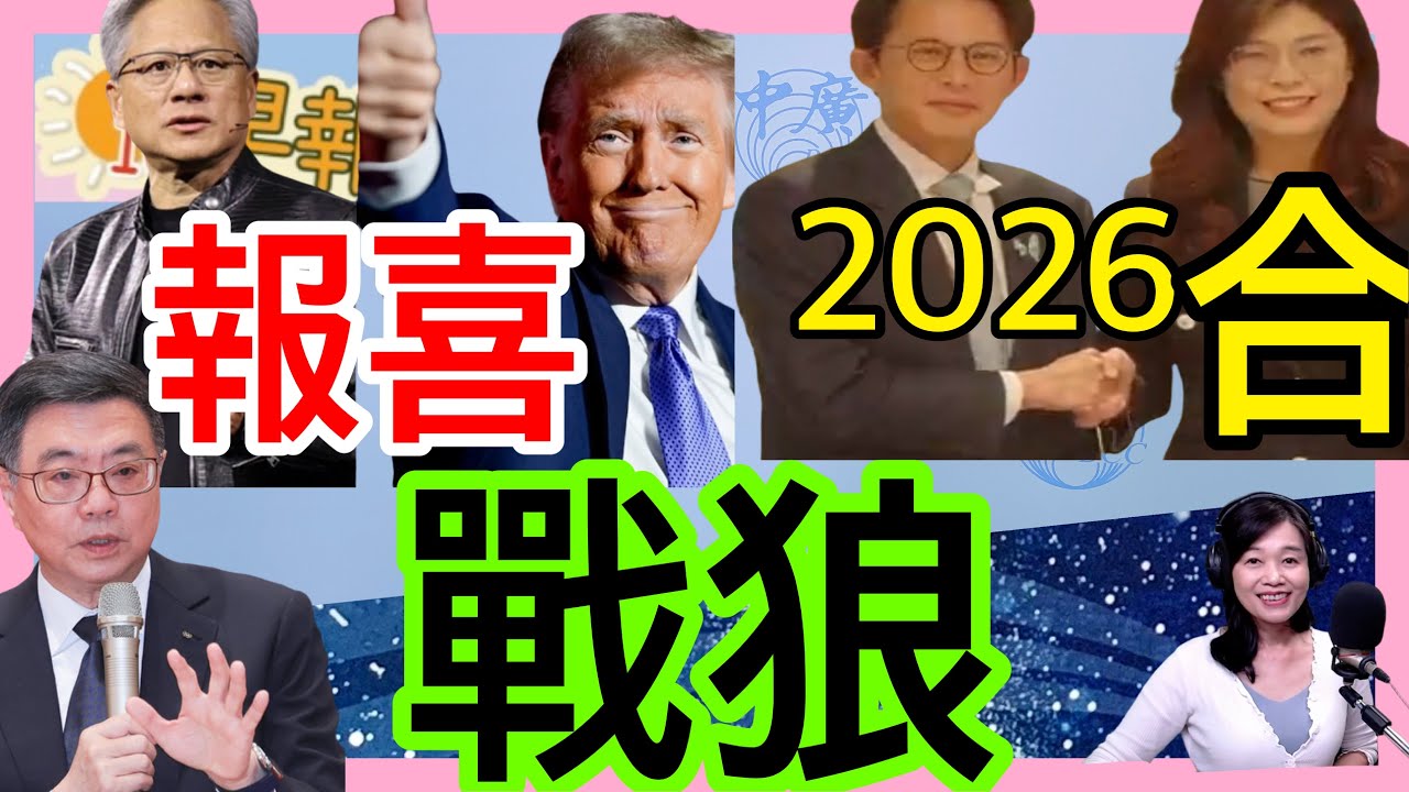 11.20.25【張慶玲｜中廣10分鐘早報新聞】輝達財報報喜│川普擬推遲半導體關稅│共軍2027做好攻台準備?│財劃法擬提覆議釋憲│鄭黃會:願賭不服輸祭黨紀│全球最大核電廠日本將重啟