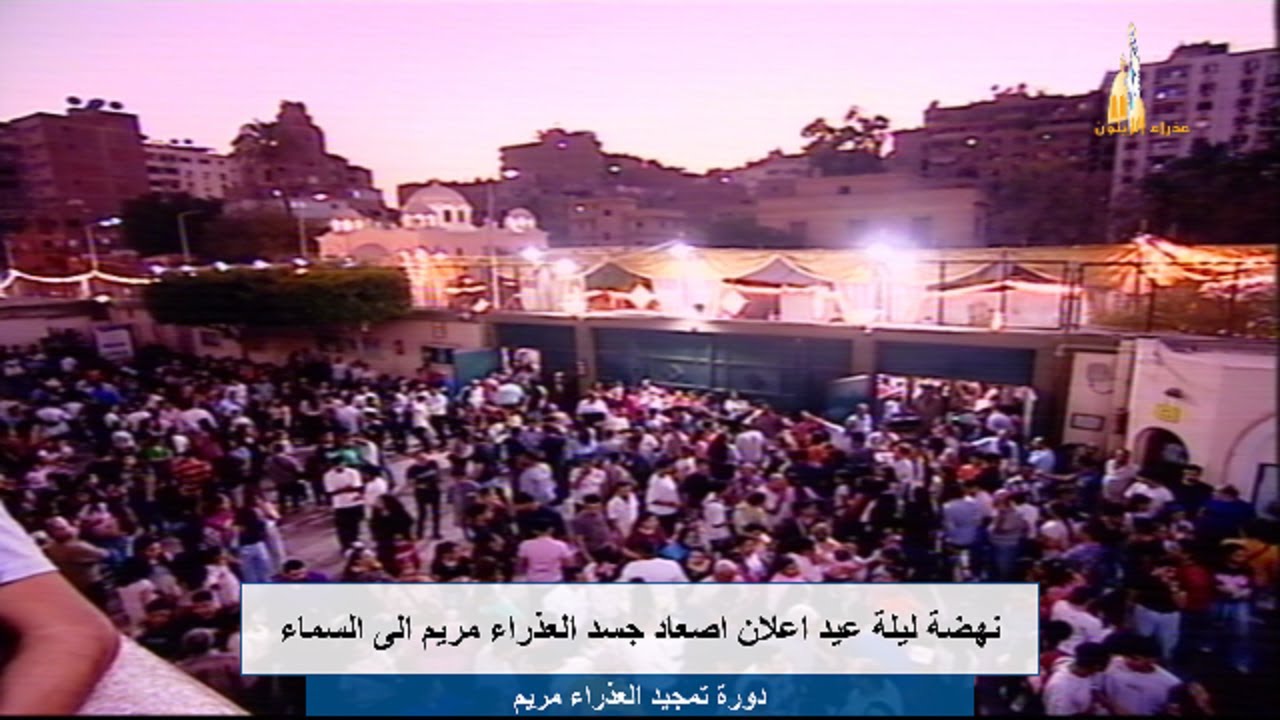 نهضة ليلة عيد اعلان اصعاد جسد العذراء مريم الى السماء من كنيسة العذراء مريم الزيتون 21-8-2025