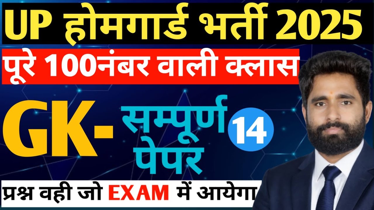 UP HOMEGUARD GK CLASS 14|BY SUNIL SIR |UP POLICE|UP HOMEGUARD| LEKHPAL|SSC GD|