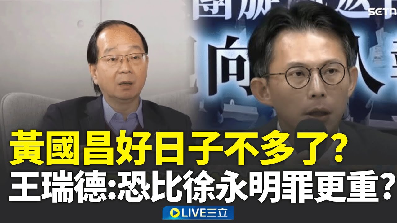 精華｜黃國昌好日子不多了？王瑞德驚爆：1/31後沒保護傘「這件事」恐比徐永明更重！若查出對價關係「直接GG」：貪污治罪條例跑不了！｜焦點人物大現場20260124｜三立新聞台