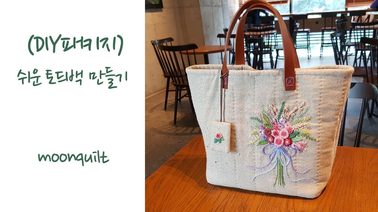 퀼트 quilt DIY KIT 쉬운 토드백 만들기