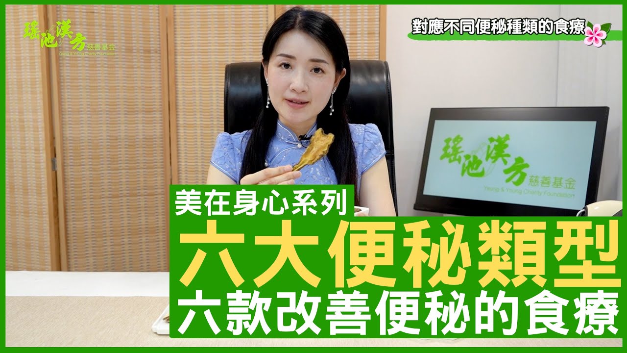 六大便秘類型 六款改善便秘的食療 鄭丹瑞《健康旦》註冊中醫師 #楊明霞 EP 11 Part 1 (CC中文字幕)