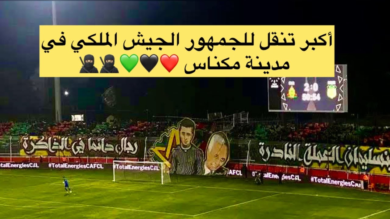 فوز مهم ومستحق للفريق الجيش الملكي ضد مانيما في عصبة أبطال الإفريقيا💪🏽 اأجواء خيالية في مدينة مكناس