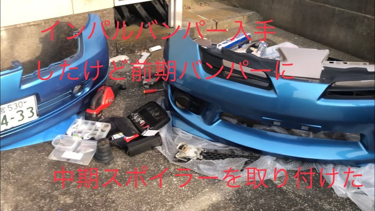 前期バンパーに中期スポイラーつける【K12マーチ】