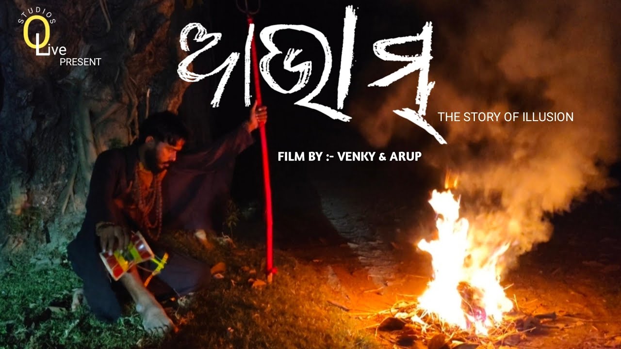 || ଆଭାମ୍ || || AVAM || part 1.....STORY OF ILLUSION... Short film by olive studios Pvt.ltd 