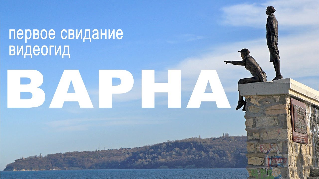 Влюблённый гид ведёт по Варне. Секреты и сокровища морской столицы Болгарии.