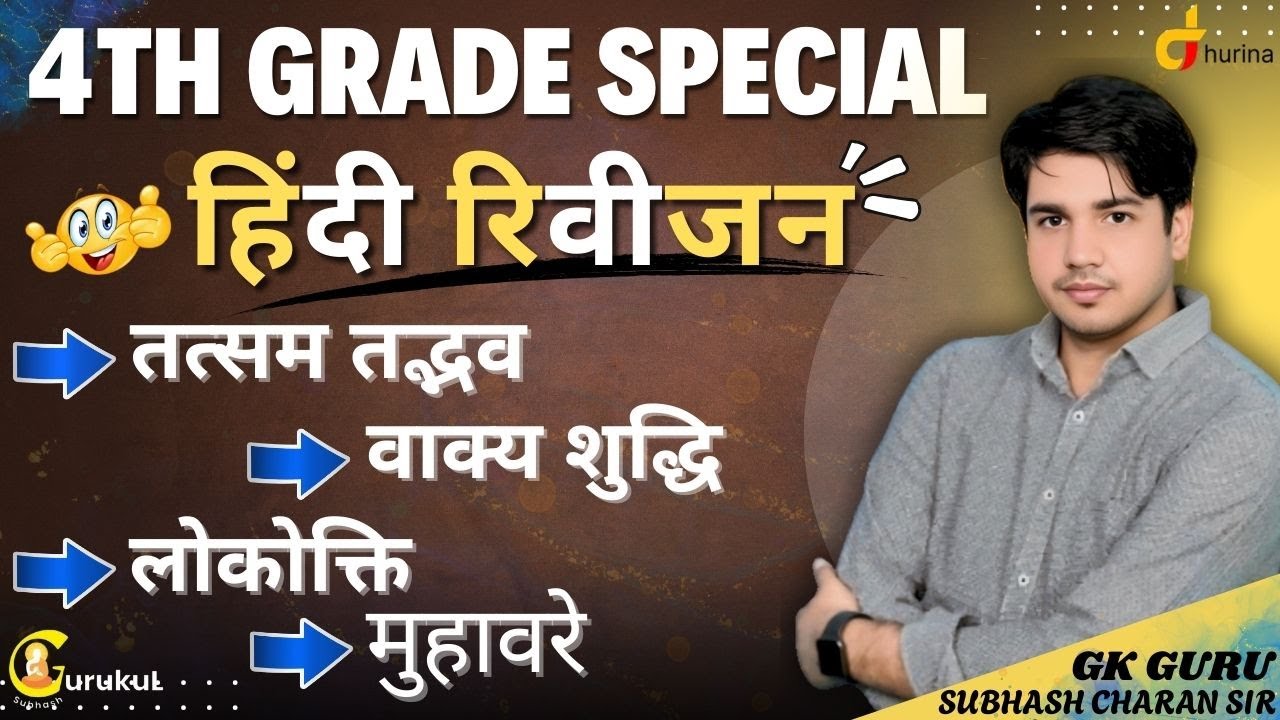 4th Grade Special | हिंदी रिवीजन | तत्सम तद्भव,वाक्य शुद्धि,लोकोक्ति,मुहावरे | BY SUBHASH CHARAN SIR