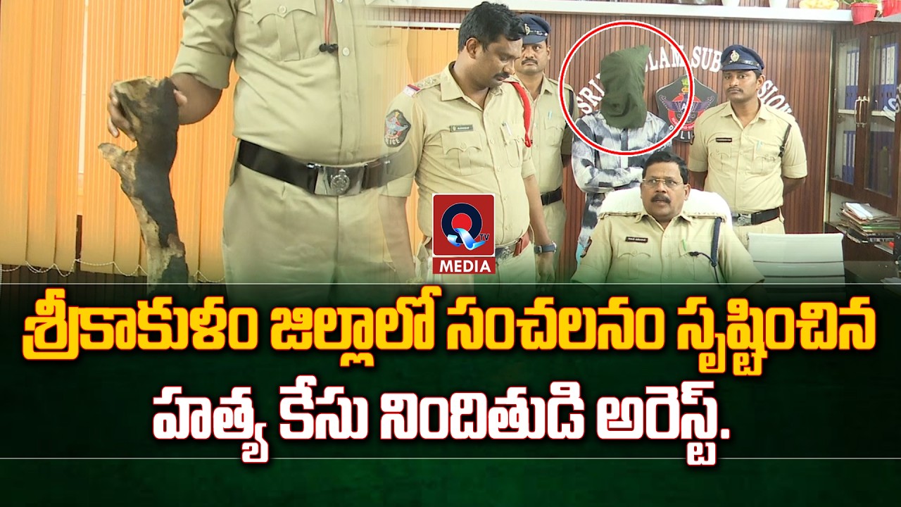 శ్రీకాకుళం జిల్లాలో సంచలనం సృష్టించిన హత్య కేసు నిందితుడి అరెస్ట్ | Srikakulam | Qtv Media