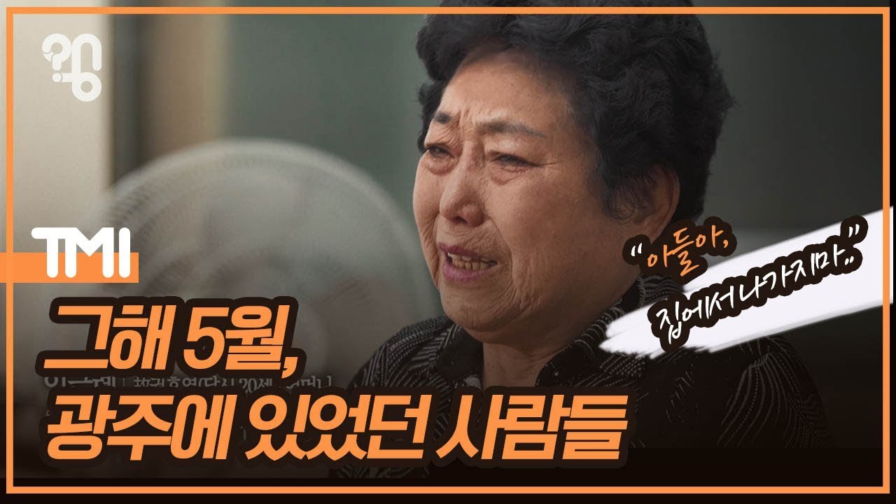 [5.18] 그해 5월, 광주에 있었던 사람들