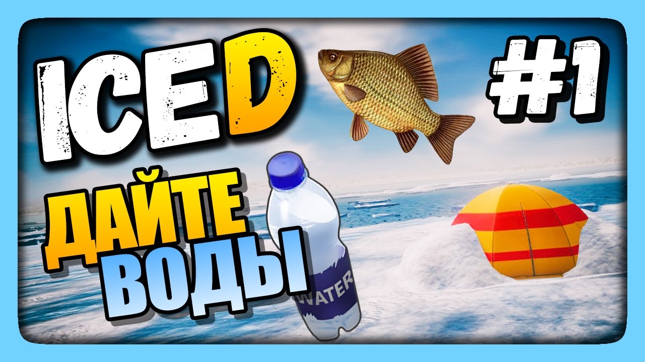 ДАЙТЕ ВОДЫ! ✅ Выживаем в ICED | ОБЗОР и Прохождение #1