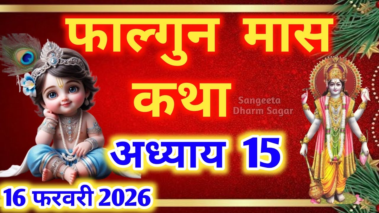 फाल्गुन मास कथा - अध्याय 15 🌹|| Falgun Maas Ki Katha Day 15 || Falgun mahatmya adhyay 15