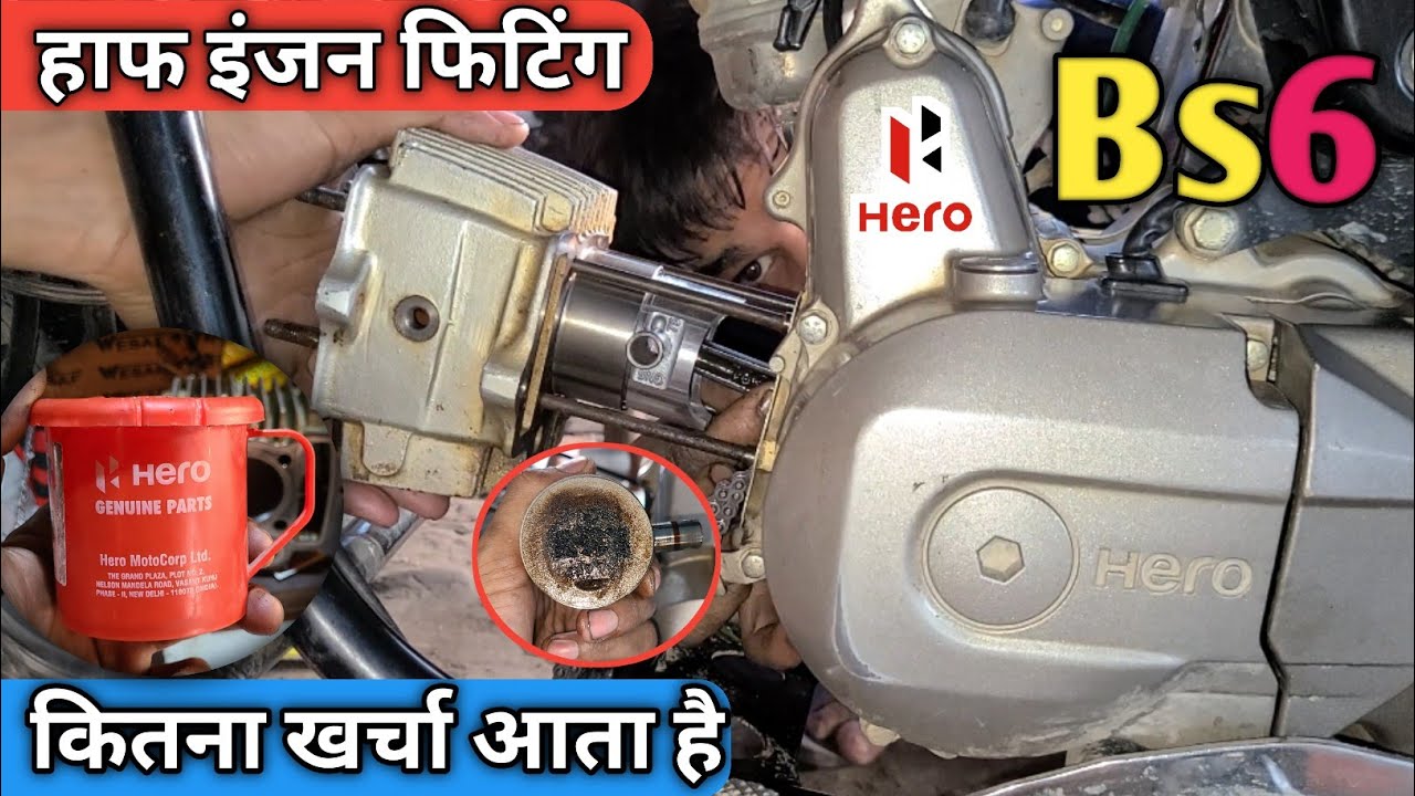 हाफ इंजन खर्चा इतना कम Hero ओरिजिनल समान मे| Splendor bs6 half engine fitting // smoke problem