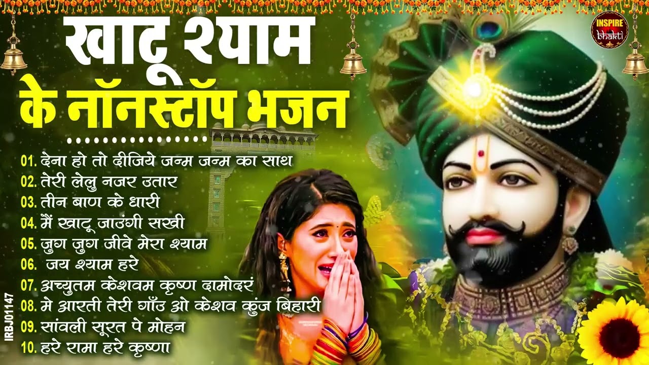 घर की गरीबी देखते ही देखते खतम कर देगा ये भजन | Khatu Shyam Bhajan | Shyam Bhajan 2026