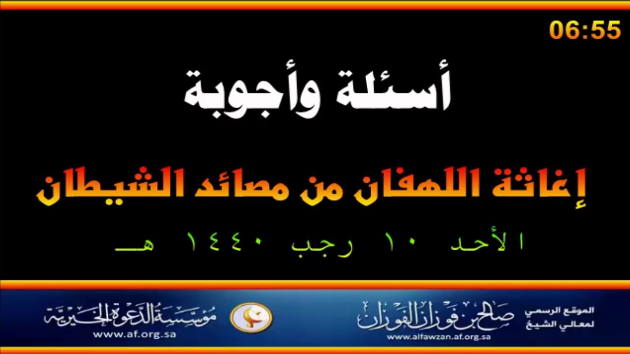 أسئلة وأجوبة مع العلامة صالح الفوزان حفظه الله