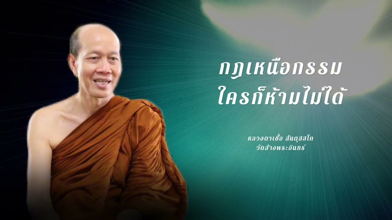 กฏเหนือกรรมใครก็ห้ามไม่ได้ หลวงตาเชื้อ สันตุสสโก วัดส้างพระอินทร์