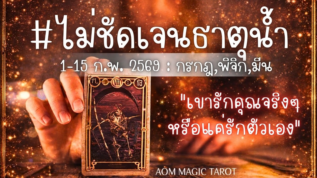 สถานะไม่ชัดเจน ธาตุน้ำ 1-15 กุมภาพันธ์ 2569 