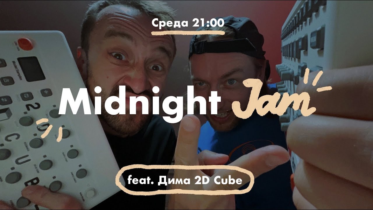 MIDNIGHT JAM ✨feat Дима 2D Cube