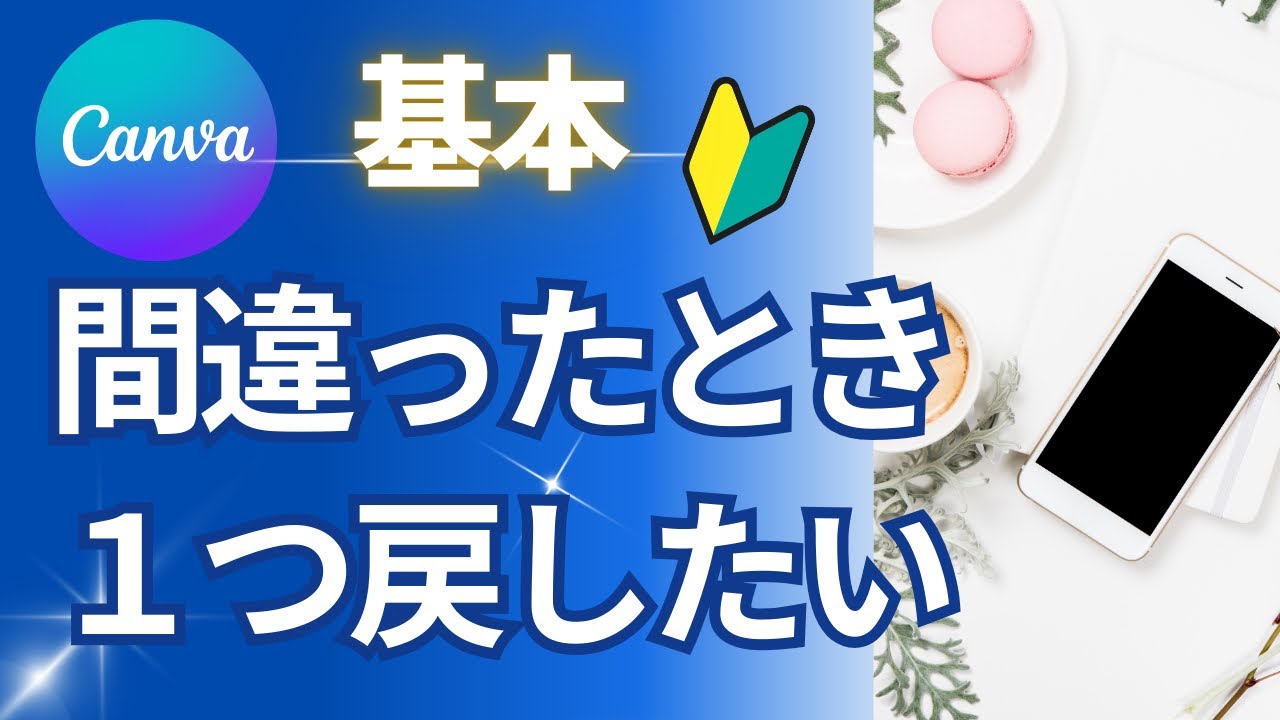 【Canva】ひとつ前のデザインに戻す方法。間違えた場合に使う機能。初心者でも簡単！