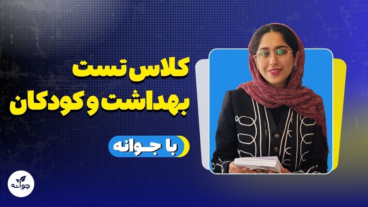 کلاس تست بهداشت جامعه و مادران نوزادان با جوانه🌱