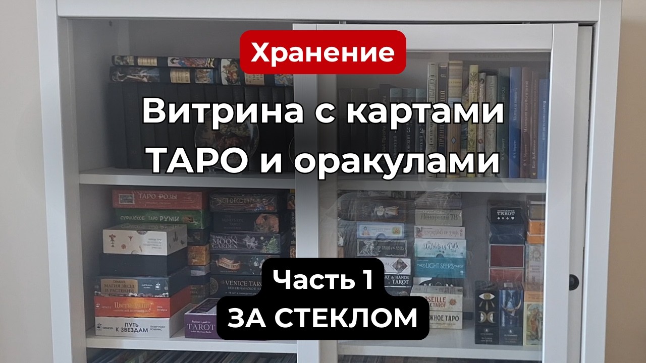 Хранение карт Таро. Витрина с картами Таро и оракулами. Часть 1. За стеклом.