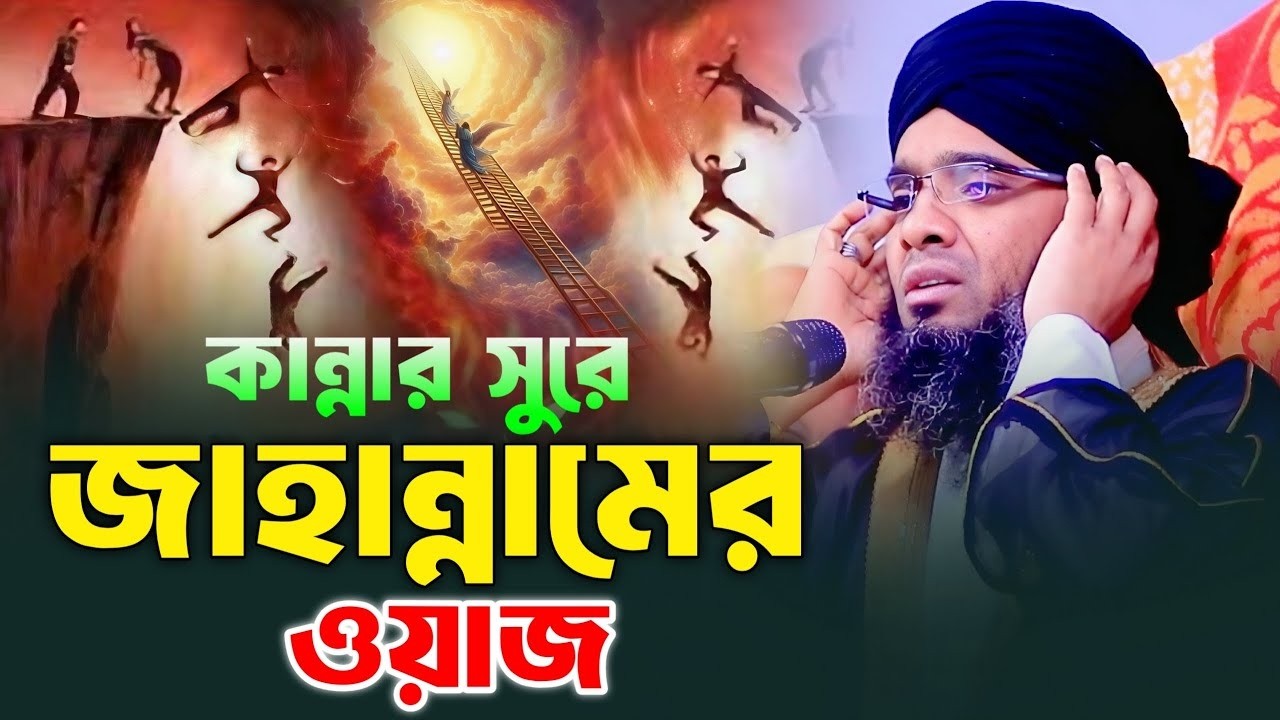 কান্নার সুরে জাহান্নামের ওয়াজ। গাজী সোলাইমান আল কাদেরী। Gazi Solaiman al qaderi
